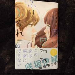 思い、思われ、ふり、ふられ2巻のサムネイル