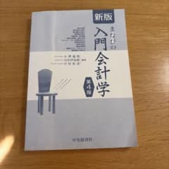 新版　まなびの入門会計学　第4版のサムネイル