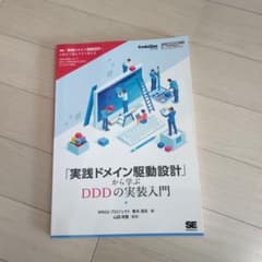 「実践ドメイン駆動設計」から学ぶDDDの実装入門のサムネイル