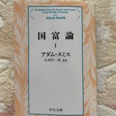 国富論 I アダム・スミス 中央文庫のサムネイル