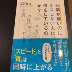 仕事が速いのにミスしない人は、何をしているのか?のサムネイル