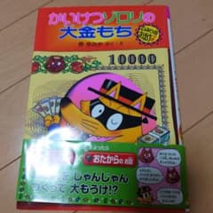 かいけつゾロリの大金もち 原ゆたか ポプラ社のサムネイル