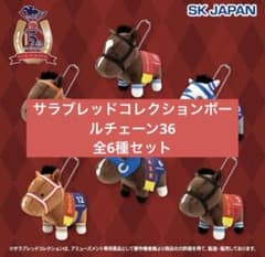 サラブレッドコレクションマスコットボールチェーン36全6種セット
