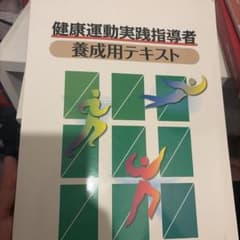 健康運動実践指導者 養成用テキストのサムネイル