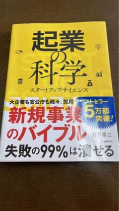 起業の科学のサムネイル