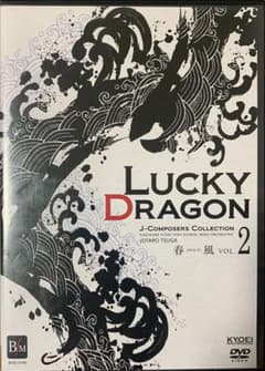 【ゆずなついろ様専用】ラッキードラゴン(DVD) & ハルニレの木(CD)のサムネイル