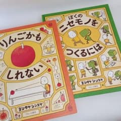ヨシタケシンスケ 絵本セット りんごかもしれない ぼくのニセモノを