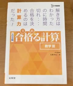 合格る計算 数学Ⅲのサムネイル
