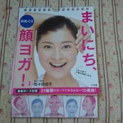 まいにち、顔ヨガ 日めくり 間々田佳子のサムネイル