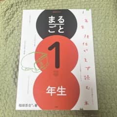 １年生担任がまず読む本 まるごと１年生 稲田百合先生 教育技術MOOKのサムネイル
