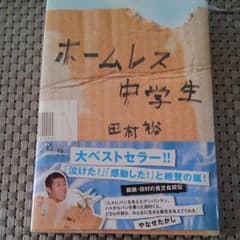 ホームレス中学生　半袖二枚のサムネイル