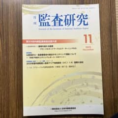 月刊 監査研究 2025年11月号のサムネイル