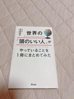 世界の「頭のいい人」がやっていることを1冊にまとめてみたのサムネイル