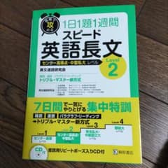 短期で攻める スピード英語長文 Level 2のサムネイル
