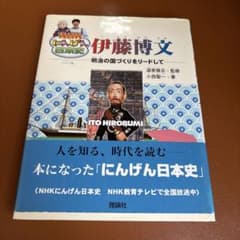 伊藤博文 : 明治の国づくりをリード　NHK にんげん日本史　酒寄雅志　小西聖一のサムネイル