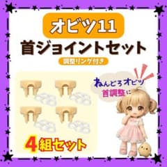 オビツ11 首ジョイント 調整リング付き 4組セットのサムネイル