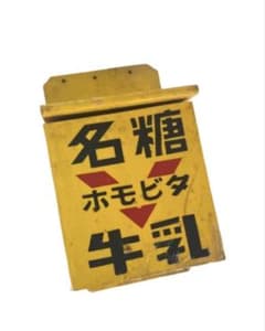 当時物】名糖 ホモビタ牛乳 木製牛乳受け箱 井上乳商 昭和レトロ 牛乳