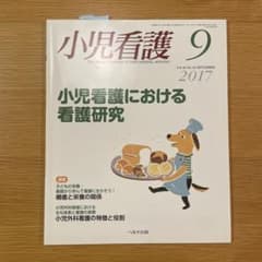 小児看護　へるす出版　2017年9月のサムネイル