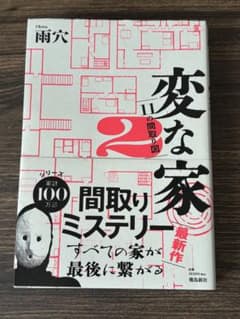 変な家 2 間取りミステリーのサムネイル