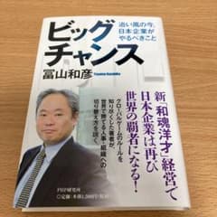 ビッグチャンス : 追い風の今、日本企業がやるべきことのサムネイル