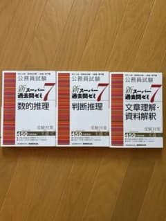 公務員試験 新スーパー過去問ゼミ7 3冊セット＋のサムネイル