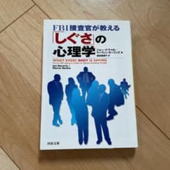 FBI捜査官が教える「しぐさ」の心理学のサムネイル