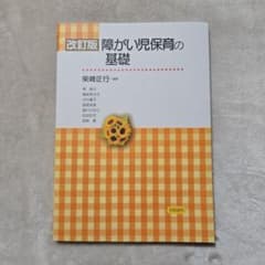 改訂版 障がい児保育の基礎のサムネイル