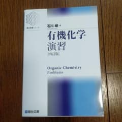 有機化学演習のサムネイル