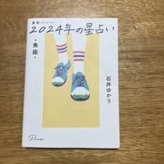 星栞 2024年の星占い 魚座のサムネイル