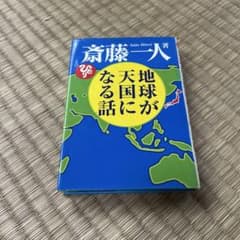 地球が天国になる話 斎藤一人 CD付きのサムネイル