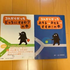 コんガらガっち 絵本★2冊セットのサムネイル