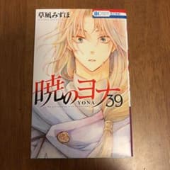 暁のヨナ 39のサムネイル