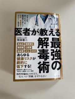 医者が教える最強の解毒術 20万人を診てわかった医学的に正しい毒素・老廃物を溜…のサムネイル