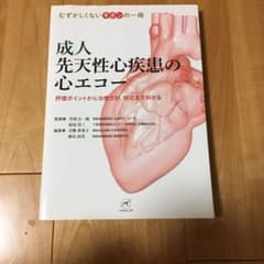 ここ様専用　成人先天性心疾患の心エコー 評価ポイントから治療方針のサムネイル