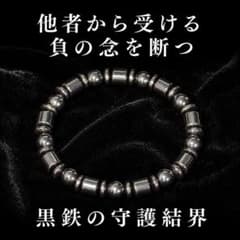 【超特級呪物】黒鉄守護の霊石ブレスレット◆負の念・悪縁を断つ◆邪気除けのサムネイル