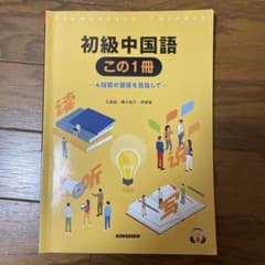 初級中国語この1冊のサムネイル