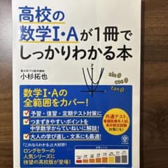 高校の数学1・Aが1冊でしっかりわかる本 数学1・Aの全範囲をカバーのサムネイル