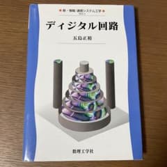 ディジタル回路 五島正裕 数理工学社のサムネイル