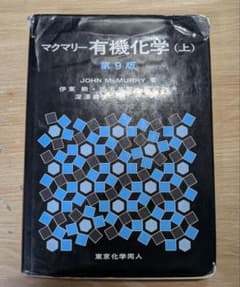 マクマリー有機化学（上）第9版のサムネイル