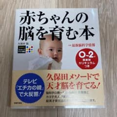 赤ちゃんの脳を育む本 : 0～2歳発達別カリキュラムつきのサムネイル
