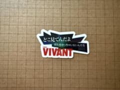 VIVANT グミ ステッカー ノコル セリフ TBS 日曜劇場のサムネイル