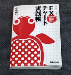 FXチャート実践帳のサムネイル
