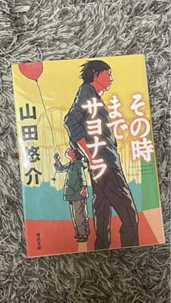 山田悠介さんその時までのサヨナラのサムネイル