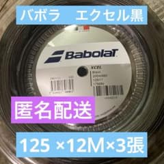 3バボラ　エクセル黒　125 ×12Ｍ×3張のサムネイル