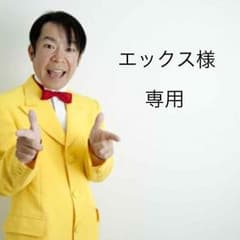 エックス様専用のサムネイル