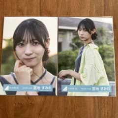 日向坂46【宮地すみれ】生写真2枚セット - メルカリ