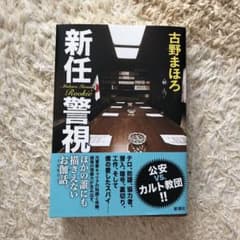新任警視のサムネイル