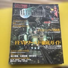 FINAL FANTASY Ⅶ緊急増刊攻略徹底ガイドVジャンプ2冊セット 攻略本のサムネイル