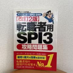 転職者用SPI3攻略問題集 【テストセンター・SPI3-G対応】のサムネイル