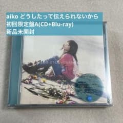 aiko どうしたって伝えられないから 初回限定盤 Blu-rayのサムネイル